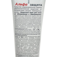 Защитный крем для кожи от обморожения и обветривания Алфавит Защиты 100 мл 265