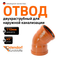 Двухраструбный отвод Ostendorf KGBD 2M 110x45 228080