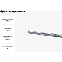 Фреза спиральная однозаходная по цветному металлу (3.175х22х49 мм; хв-к 3.175 мм) AL1LX3.22 DJTOL 3618