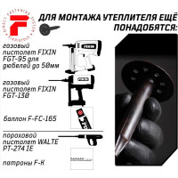 Гриб прямого монтажа утеплителя FIXPISTOLS Тарельчатый дюбель для монтажных пистолетов F-IN50/60 100шт/уп 2-1-6-3112