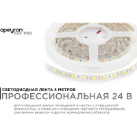 Светодиодная лента Apeyron 24В, ПРО, 14,4Вт/м, 60д/м, IP65, 1100Лм/м, подложка 10мм, 5м, 4000К 00-319