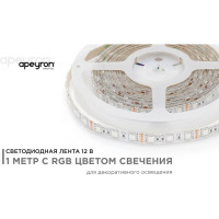 Светодиодная лента Apeyron в блистере, 12В, 14,4Вт/м, smd5050, 60д/м, IP65, подложка 10мм, 1м, RGB 260BL