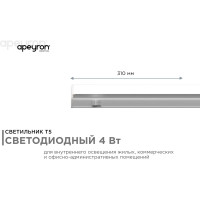 Светодиодный светильник Apeyron Т5, 4Вт, IP20, 340Лм, 4000К, белый, поликарбонат 14-57