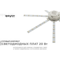 Комплект светодиодных линеек Apeyron Звездочка 220В, 20Вт, smd,5730,1500Лм, 3000К, IP30, 02-45