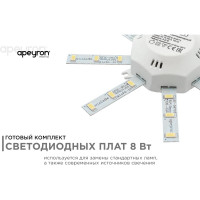 Комплект светодиодных линеек Apeyron Звездочка 220В, 8Вт, smd5730, 600Лм, 4000К, IP30 02-42