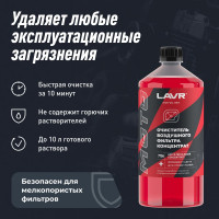 Очиститель воздушных фильтров LAVR MOTO 1000 мл Ln7706