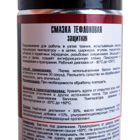 Тефлоновая защитная смазка TT 210 мл, аэрозоль WT02/59