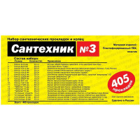 Набор Сантехкреп Сантехник №3 в органайзере 405 прокладок и колец, 18 видов 2.7.3.