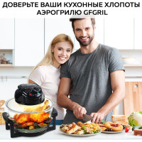 Аэрогриль GFGRIL 12 + 5л, самоочистка GFA-GL17M
