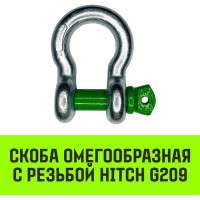 Омегообразная скоба с резьбой HITCH G209, 1.5 т SZ072016