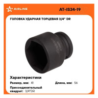 Головка ударная торцевая 6-гранная 3/4"DR, 41 мм Airline AT-IS34-19