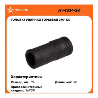 Головка ударная торцевая 6-гранная удлинённая 3/4"DR, 24 мм Airline AT-IS34-28