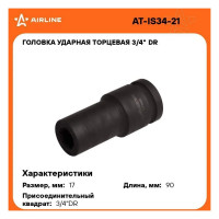Головка ударная торцевая 6-гранная удлинённая 3/4"DR, 17 мм Airline AT-IS34-21
