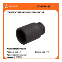 Головка ударная торцевая 6-гранная удлинённая 3/4"DR, 41 мм Airline AT-IS34-42