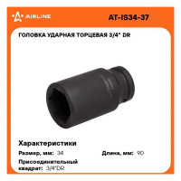 Головка ударная торцевая 6-гранная удлинённая 3/4"DR, 34 мм Airline AT-IS34-37