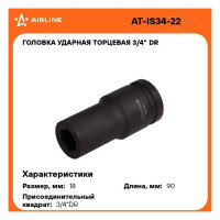 Головка ударная торцевая 6-гранная удлинённая 3/4"DR, 18 мм Airline AT-IS34-22