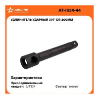 Удлинитель ударный 3/4", 200 мм AIRLINE AT-IS34-44