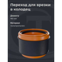 Переход для врезки в колодец по месту Агросток Ду 160 27555