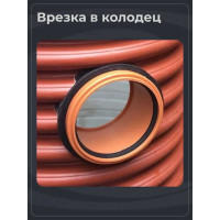 Переход для врезки в колодец по месту Агросток Ду 160 27555