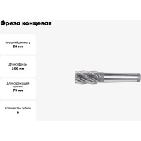 Фреза концевая (50х200 мм; МК4; Z=6) ИПК 2223-0025