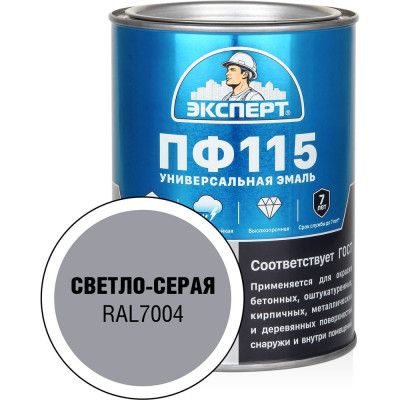 Эмаль ЭКСПЕРТ ПФ-115 глянцевая светло-серая RAL 7004 0,8 кг 34111