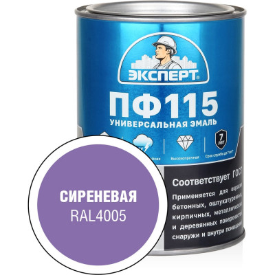 Эмаль ЭКСПЕРТ ПФ-115, глянцевая, сиреневая, RAL 4005 0.8 кг 34126