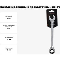 Комбинированный трещоточный ключ AIRLINE 18 мм AT-RCS-11
