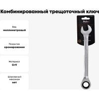 Комбинированный трещоточный ключ AIRLINE 18 мм AT-RCS-11
