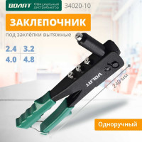Заклепочник ВОЛАТ 2,4-4,8 мм 34020-10