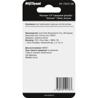 Разъем 1/4" внешняя резьба - "елочка" 10мм, латунь, в блистере AV Steel AV-700315B