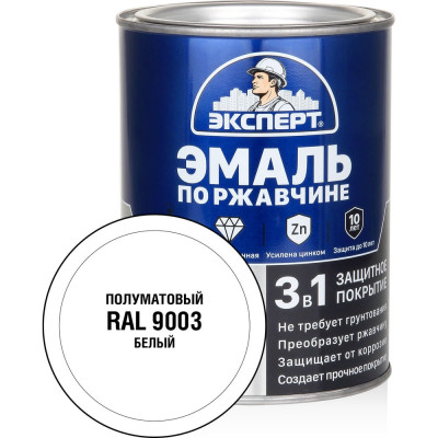 Эмаль по ржавчине 3в1 полуматовая ЭКСПЕРТ белый RAL 9003 0,8 кг 28320