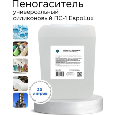 Силиконовый универсальный пеногаситель и антивспениватель ХИМЭКСИ «ПС-1» 20 л 12002