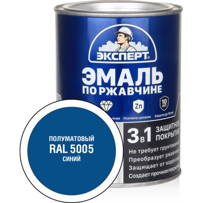 Эмаль по ржавчине 3в1 полуматовая ЭКСПЕРТ синий RAL 5005 0,8 кг 28327