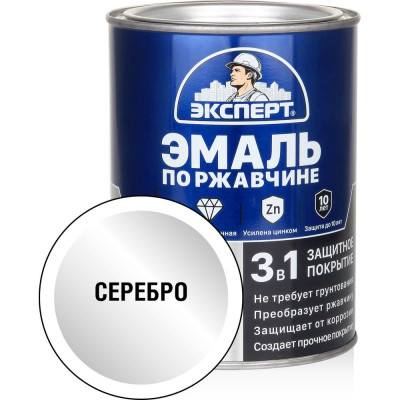 Эмаль по ржавчине 3в1 ЭКСПЕРТ серебро 0,8 кг 26749