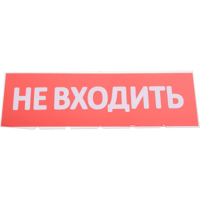 Сменная надпись Wolta "Не входить" на красном фоне НВ01-Т