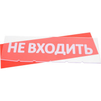Сменная надпись Wolta "Не входить" на красном фоне НВ01-Т