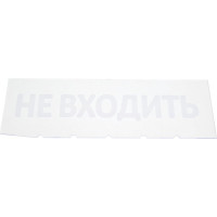 Сменная надпись Wolta "Не входить" на красном фоне НВ01-Т