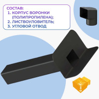 Парапетная (скапер) воронка Татполимер 100х560 мм с отводом и листвоуловителем ТП-01.П.ПП черная 30662