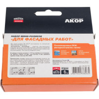 Ролик Акор мини д/валика, полиакрил, д/фасадных работ, 110 мм 2шт 240-2110-2