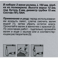 Ролик Акор мини д/валика, полиакрил, д/фасадных работ, 150 мм, 2шт 240-2160-2