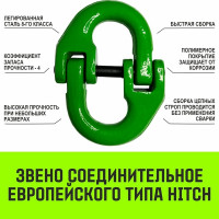 Соединительное звено HITCH европейского типа, 7/8-Т8 кл., 2 т SZ071345