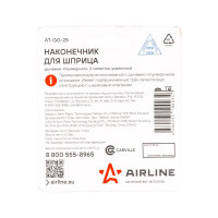 Наконечник шприца AIRLINE 3 лепестка, усиленный AT-GG-25