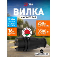 Каучуковая вилка ЭРА с заземлением VX10-B-IP44 16А IP44 прямая черная, Б0055414