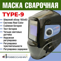 Маска сварщика type 9 Профессионал 1074899
