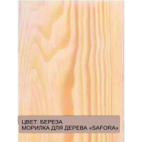Морилка для дерева SAFORA водная, береза, 500 мл 001