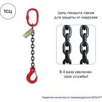 Цепной строп LITELIFT 1СЦ 1,5т 2,5м одноветвевой цепь 7x21 T8 G80 1sc1500t25