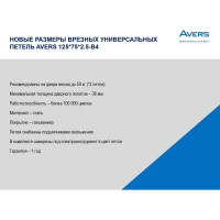 Врезная петля AVERS 125х75х2,5-B4-G 31620