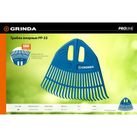 Веерные пластиковые грабли Grinda PROLine PP-23 421813