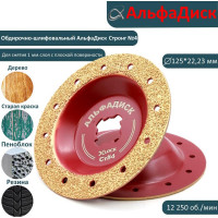 Обдирочно-шлифовальный диск по дереву Альфадиск Альфа 125*22,23/X-lock плоский Стронг 4 Нормал 7031