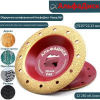 Обдирочный шлифовальный диск по дереву Альфадиск Альфа 125*22,23/X-lock закруглённый Раунд 5 Лайт 7093